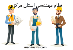 نمایش جزئیات برای دایرکتوری نظام مهندسی استان مرکزی تصویر دایرکتوری نظام مهندسی استان مرکزی